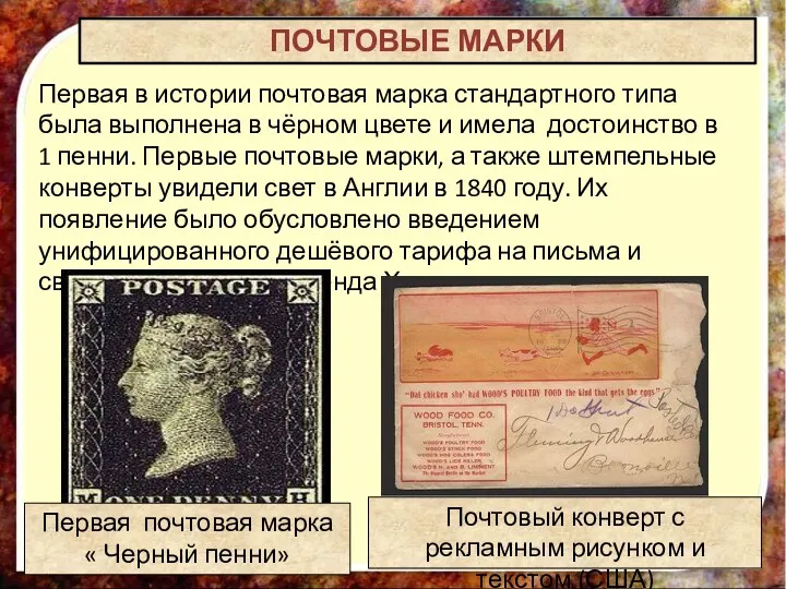 Первая в истории почтовая марка стандартного типа была выполнена в