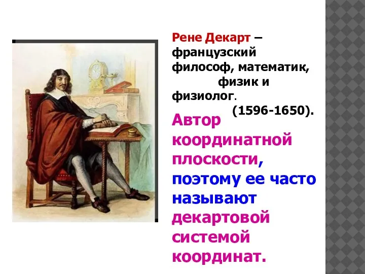 Рене Декарт – французский философ, математик, физик и физиолог. (1596-1650).