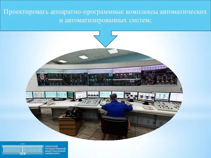 Проектировать аппаратно-программные комплексы автоматических и автоматизированных систем;