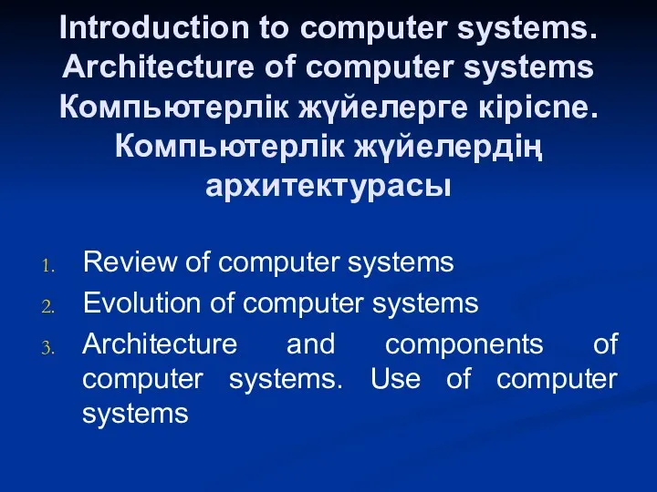 Introduction to computer systems. Architecture of computer systems. Компьютерлік жүйелерге кіpicne