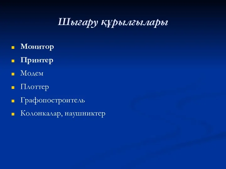 Монитор Принтер Модем Плоттер Графопостроитель Колонкалар, наушниктер Шығару құрылғылары