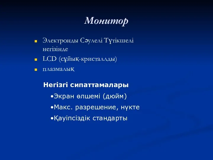 Монитор Электронды Сәулелі Түтікшелі негізінде LCD (сұйық-кристаллды) плазмалық Негізгі сипаттамалары