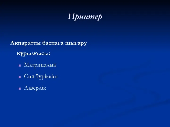 Принтер Ақпаратты баспаға шығару құрылғысы: Матрицалық Сия бүріккіш Лазерлік