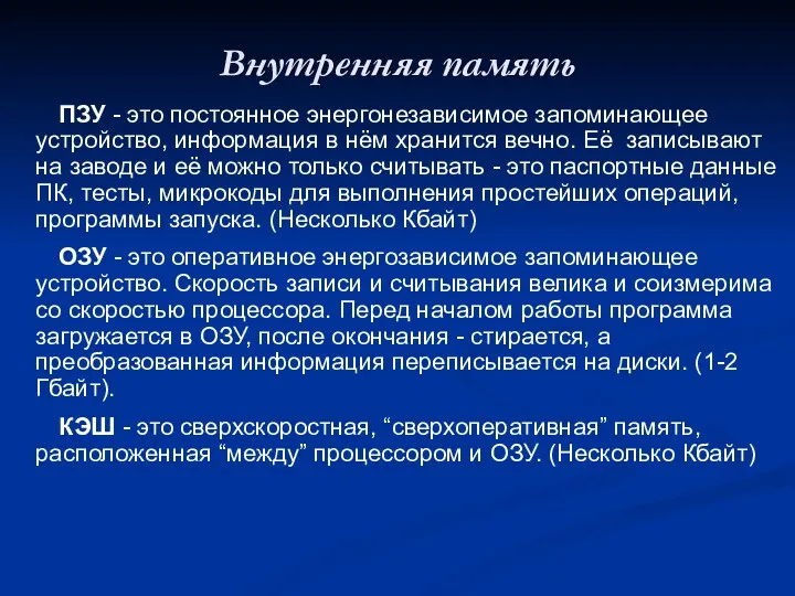 Внутренняя память ПЗУ - это постоянное энергонезависимое запоминающее устройство, информация