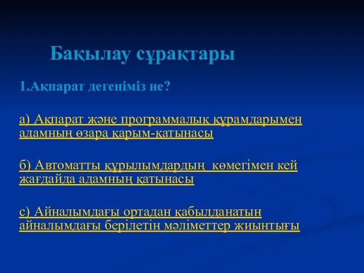 Бақылау сұрақтары 1.Ақпарат дегеніміз не? а) Ақпарат және программалық құрамдарымен