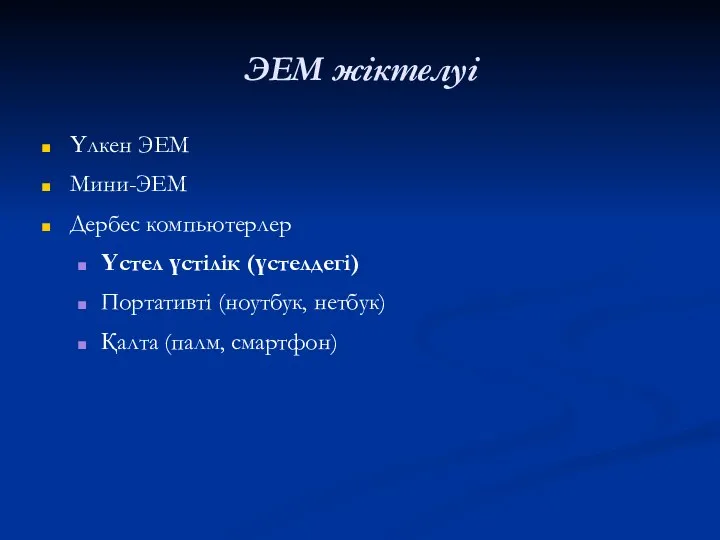 ЭЕМ жіктелуі Үлкен ЭЕМ Мини-ЭЕМ Дербес компьютерлер Үстел үстілік (үстелдегі) Портативті (ноутбук, нетбук) Қалта (палм, смартфон)