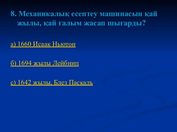 8. Механикалық есептеу машинасын қай жылы, қай ғалым жасап шығарды?