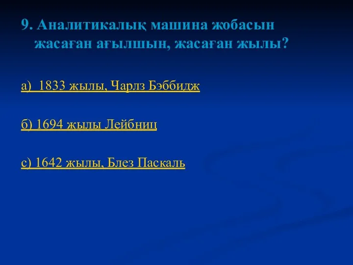 9. Аналитикалық машина жобасын жасаған ағылшын, жасаған жылы? a) 1833