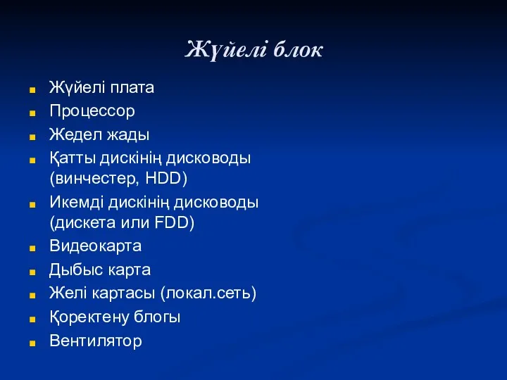 Жүйелі блок Жүйелі плата Процессор Жедел жады Қатты дискінің дисководы