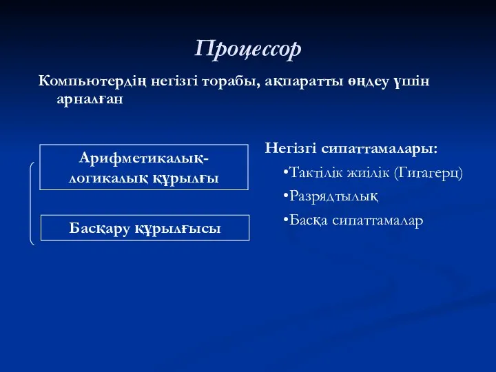 Процессор Компьютердің негізгі торабы, ақпаратты өңдеу үшін арналған Арифметикалық-логикалық құрылғы