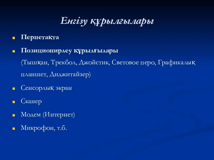 Пернетақта Позиционирлеу құрылғылары (Тышқан, Трекбол, Джойстик, Световое перо, Графикалық планшет,