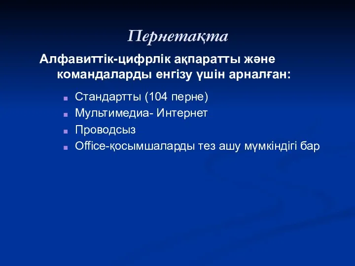 Пернетақта Алфавиттік-цифрлік ақпаратты және командаларды енгізу үшін арналған: Стандартты (104