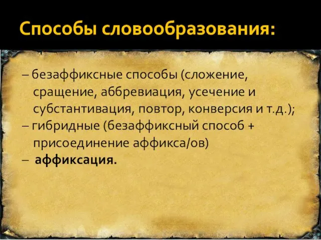 Способы словообразования: – безаффиксные способы (сложение, сращение, аббревиация, усечение и