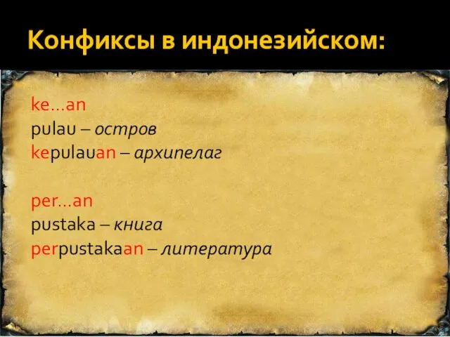 Конфиксы в индонезийском: ke…an pulau – остров kepulauan – архипелаг