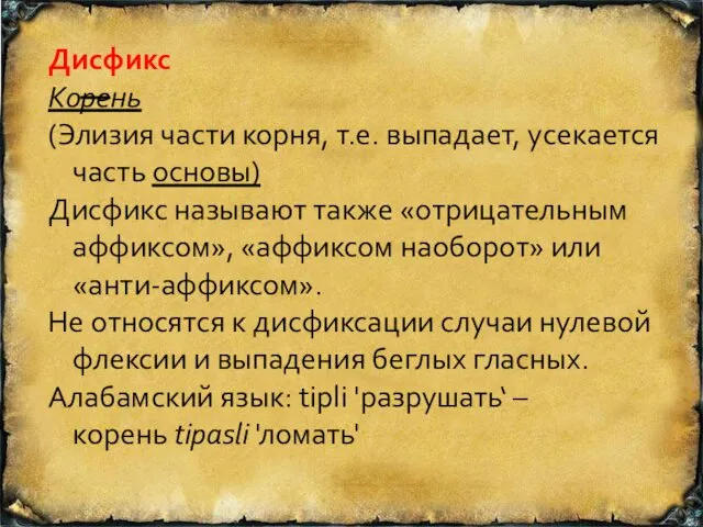 Дисфикс Корень (Элизия части корня, т.е. выпадает, усекается часть основы)