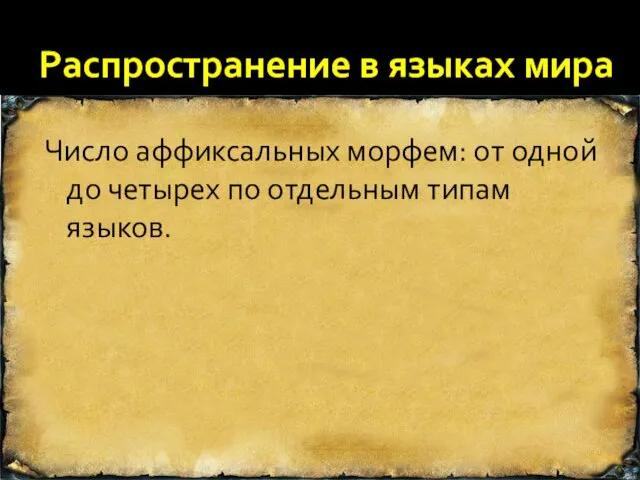 Распространение в языках мира Число аффиксальных морфем: от одной до четырех по отдельным типам языков.