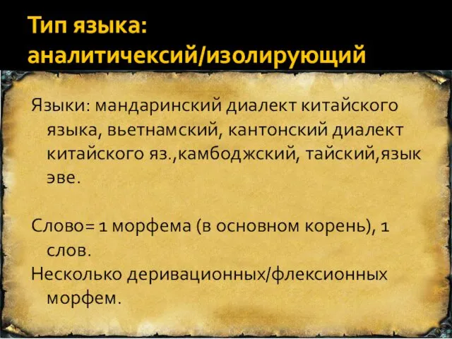 Тип языка: аналитичексий/изолирующий Языки: мандаринский диалект китайского языка, вьетнамский, кантонский