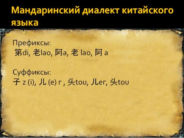 Мандаринский диалект китайского языка Префиксы: 第di, 老lao, 阿а, 老 lao,