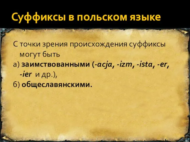 Суффиксы в польском языке С точки зрения происхождения суффиксы могут