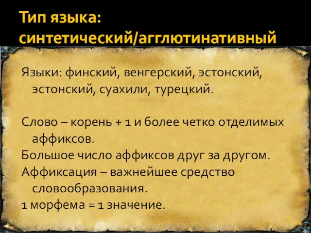 Тип языка: синтетический/агглютинативный Языки: финский, венгерский, эстонский, эстонский, суахили, турецкий.