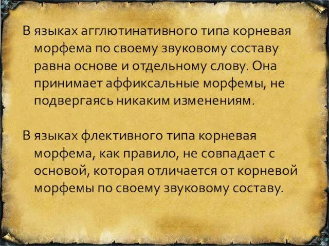 В языках агглютинативного типа корневая морфема по своему звуковому составу