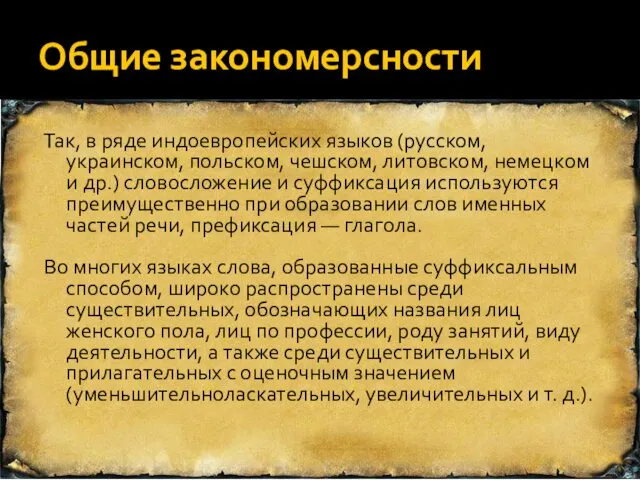 Общие закономерсности Так, в ряде индоевропейских языков (русском, украинском, польском,