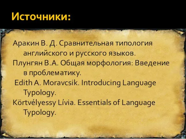 Источники: Аракин В. Д. Сравнительная типология английского и рус­ского языков.