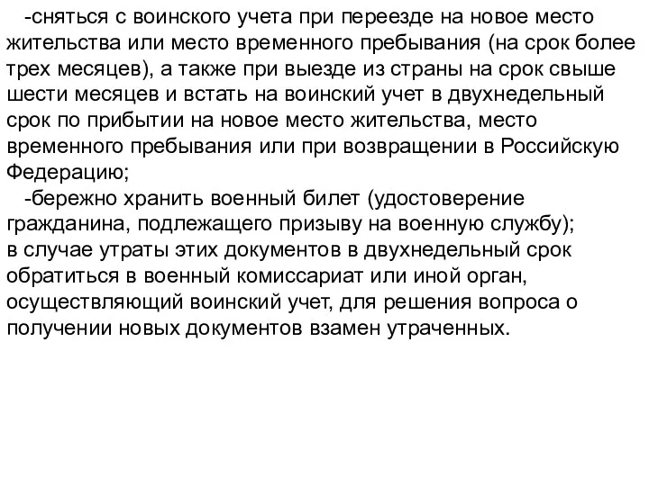 -сняться с воинского учета при переезде на новое место жительства