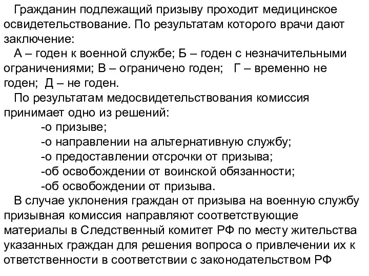 Гражданин подлежащий призыву проходит медицинское освидетельствование. По результатам которого врачи