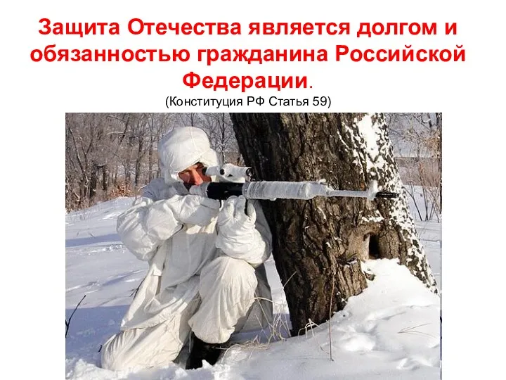 Защита Отечества является долгом и обязанностью гражданина Российской Федерации. (Конституция РФ Статья 59)