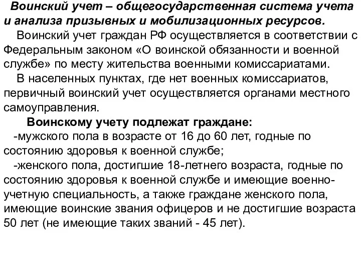 Воинский учет – общегосударственная система учета и анализа призывных и