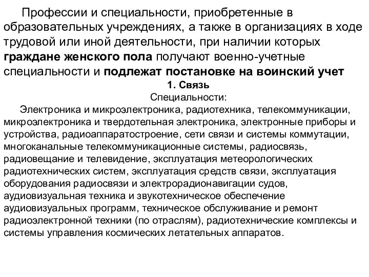 Профессии и специальности, приобретенные в образовательных учреждениях, а также в