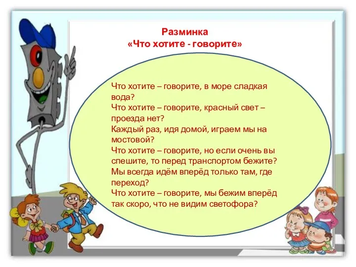 Разминка «Что хотите - говорите» Что хотите – говорите, в море сладкая вода?