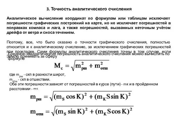 3. Точность аналитического счисления Аналитическое вычисление координат по формулам или