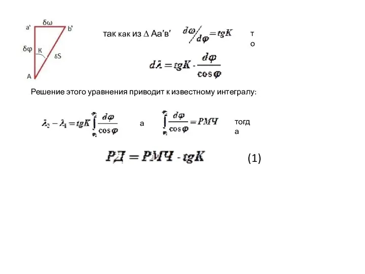 так как из ∆ Аа′в′ то Решение этого уравнения приводит к известному интегралу: а тогда (1)