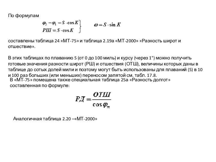 По формулам составлены таблица 24 «МТ-75» и таблица 2.19а «МТ-2000»