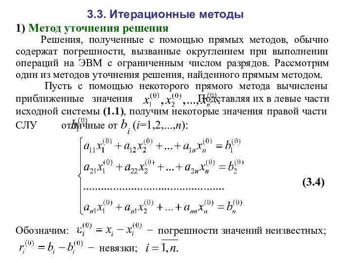 3.3. Итерационные методы 1) Метод уточнения решения Решения, полученные с