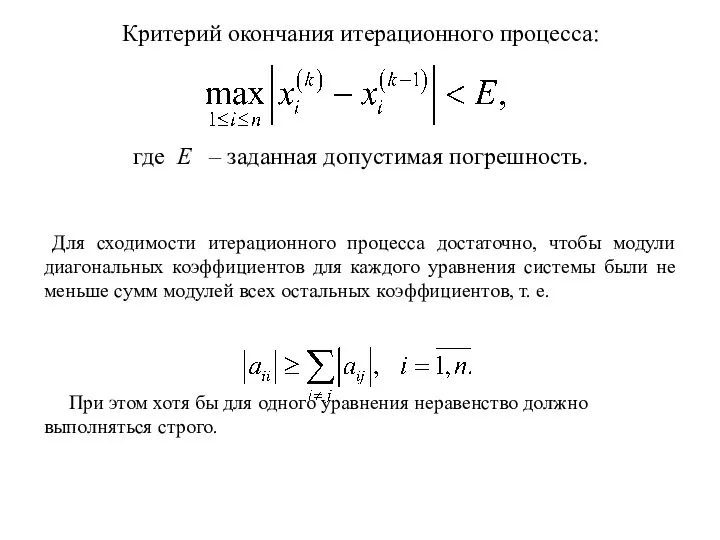 Критерий окончания итерационного процесса: где E – заданная допустимая погрешность.