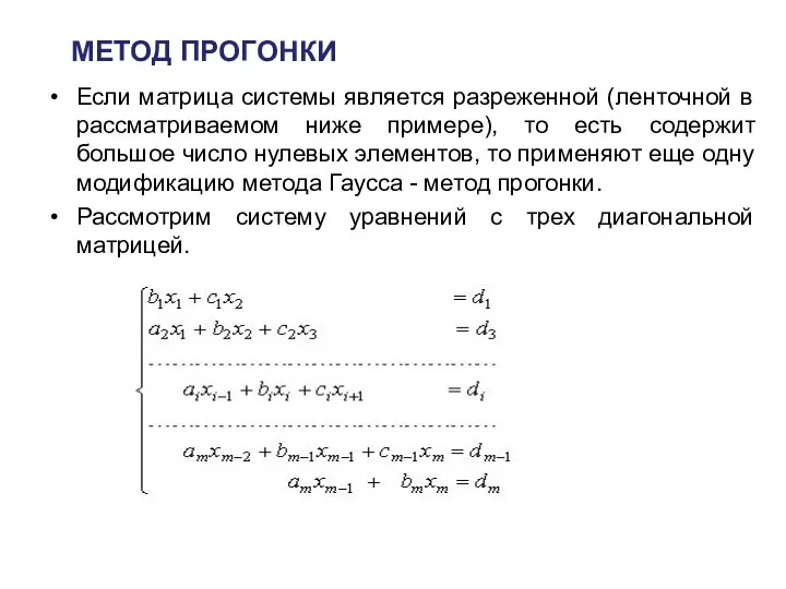 МЕТОД ПРОГОНКИ Если матрица системы является разреженной (ленточной в рассматриваемом