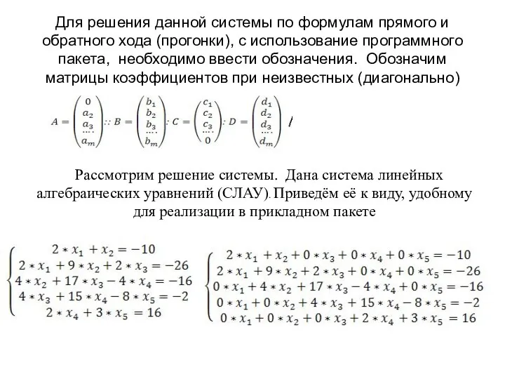 Для решения данной системы по формулам прямого и обратного хода