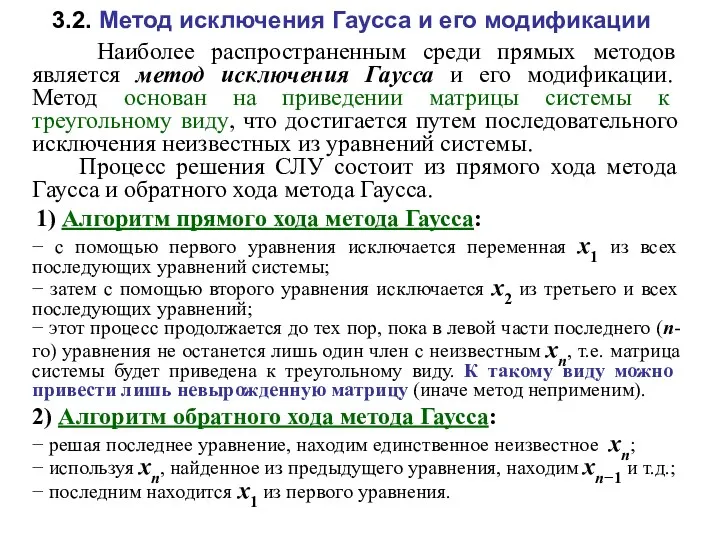 3.2. Метод исключения Гаусса и его модификации Наиболее распространенным среди