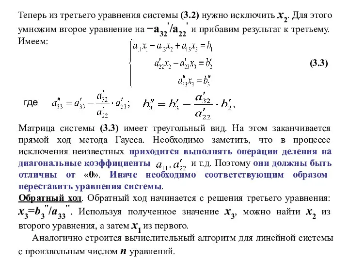 (3.3) где Матрица системы (3.3) имеет треугольный вид. На этом