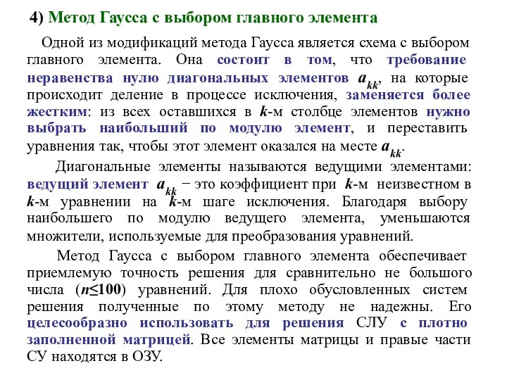 4) Метод Гаусса с выбором главного элемента Одной из модификаций