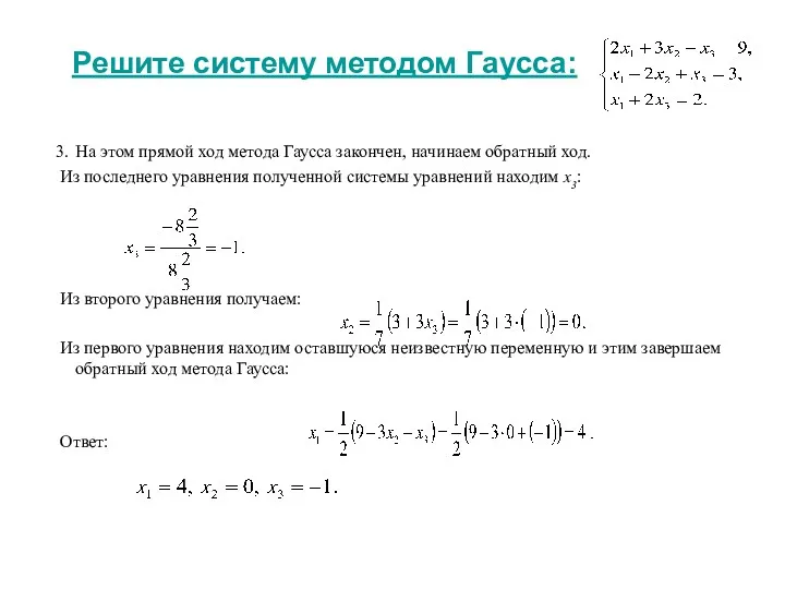 Решите систему методом Гаусса: На этом прямой ход метода Гаусса