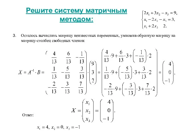 Решите систему матричным методом: Осталось вычислить матрицу неизвестных переменных, умножив