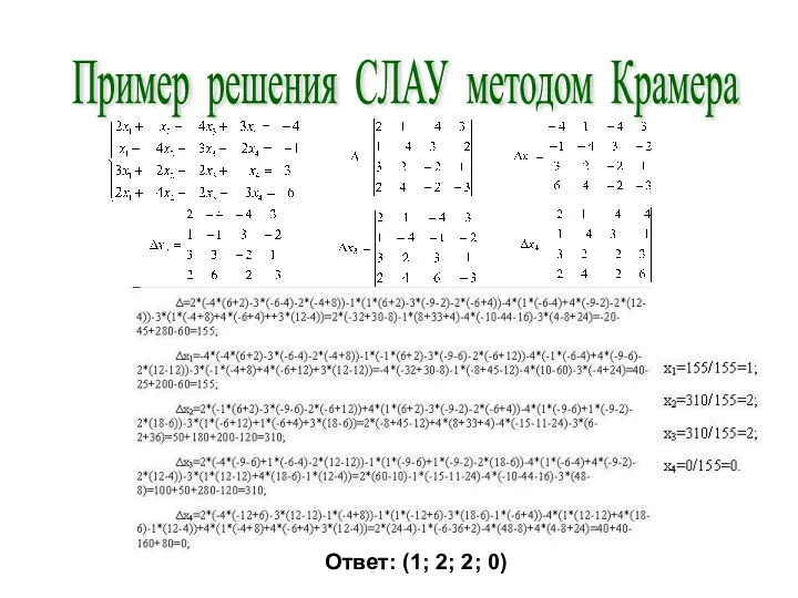 Пример решения СЛАУ методом Крамера Ответ: (1; 2; 2; 0)