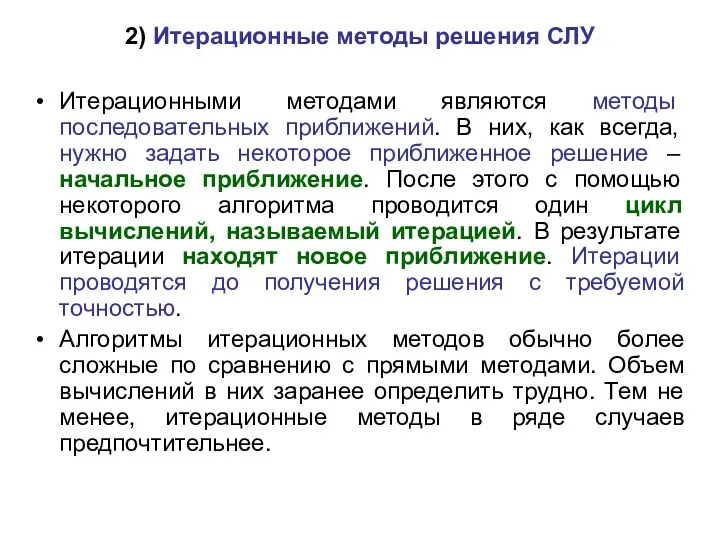 2) Итерационные методы решения СЛУ Итерационными методами являются методы последовательных