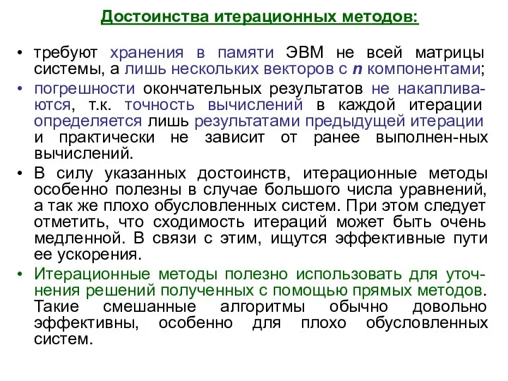 Достоинства итерационных методов: требуют хранения в памяти ЭВМ не всей