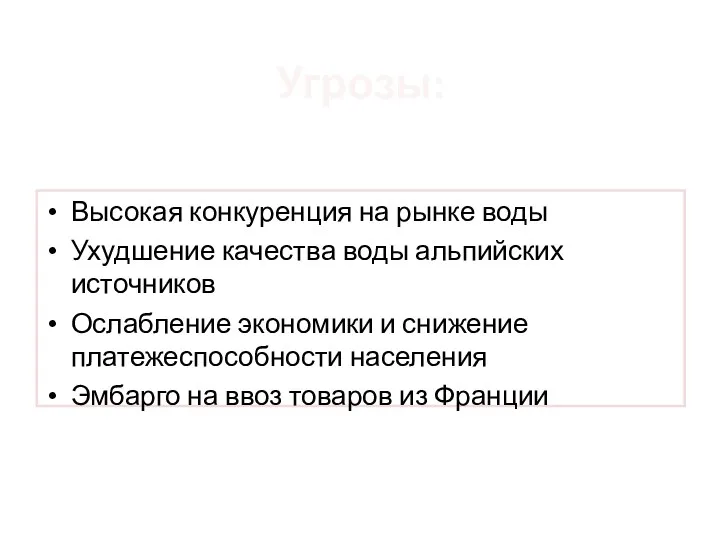 Угрозы: Высокая конкуренция на рынке воды Ухудшение качества воды альпийских