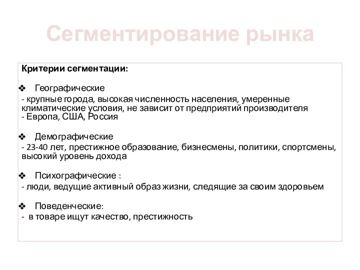 Сегментирование рынка Критерии сегментации: Географические - крупные города, высокая численность